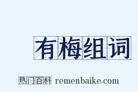 摽有梅组词是什么意思的图片